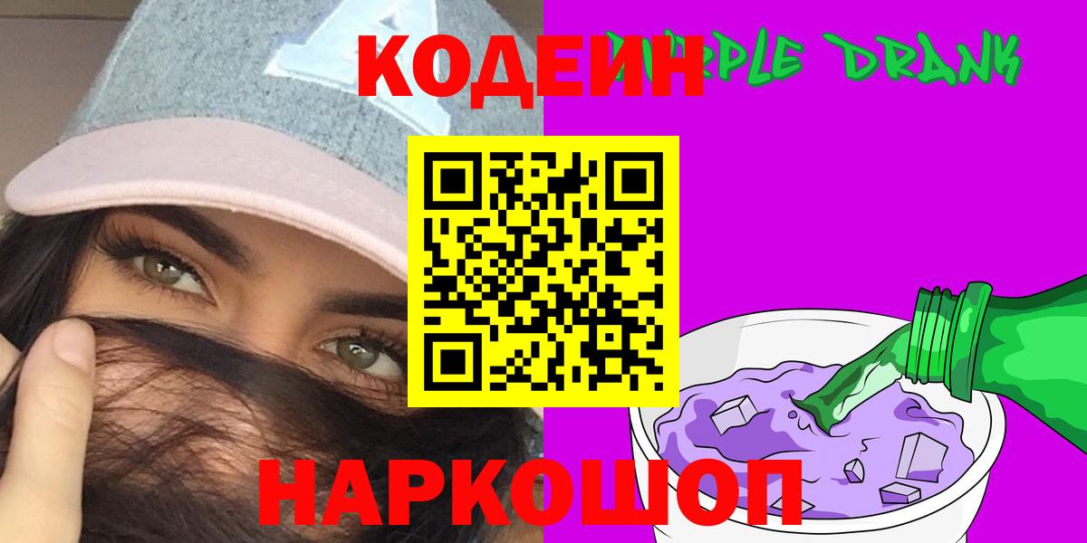 Кодеиновый сироп Lean Purple Drank  купить   Вход с VPN  Междуреченск  Кодеин Purple Drank 